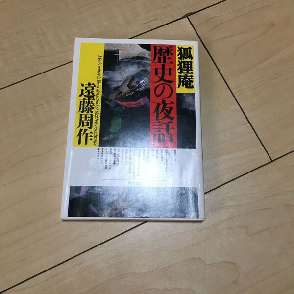 狐狸庵歴史の夜話 (PHP文庫) 遠藤周作/著