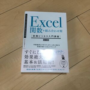 Ｅｘｃｅｌ関数＋組み合わせ術　完全版　作業効率とクオリティがいっきに高まる究極の使いこなしテクニック 