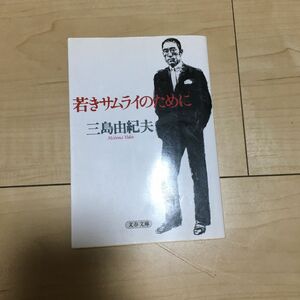 若きサムライのために （文春文庫） 三島由紀夫／著