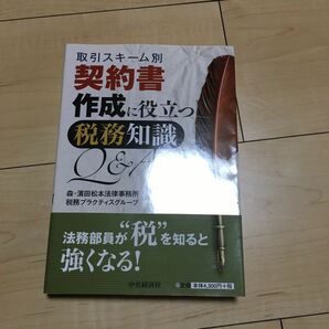 契約書作成に役立つ税務知識Ｑ＆Ａ　取引スキーム別 （取引スキーム別） 森・濱田松本法律事務所税務プラクティスグループ／編