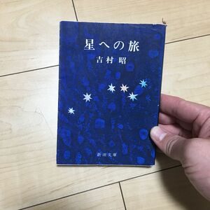 星への旅 （新潮文庫　よ－５－２） （改版） 吉村昭／著