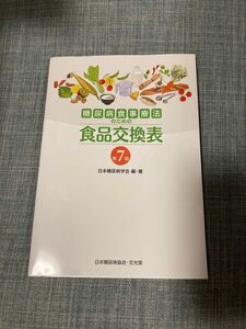 糖尿病食事療法のための食品交換表 （第７版） 日本糖尿病学会／編・著