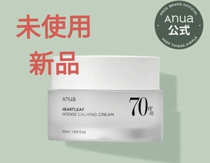 新品 アヌアAnua ドクダミ70% インテンス カーミングクリーム 韓国コスメ