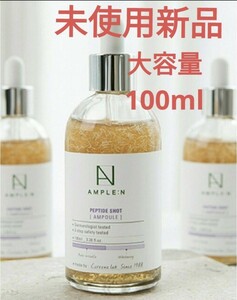 新品 アンプルエヌ ペプチドショット 100ml 美容液 大容量 韓国コスメ