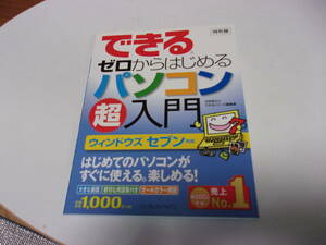 できるゼロからはじめるパソコン超入門 　ウィンドウズセブン対応