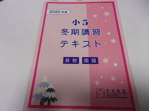 ★2020　馬渕教室　小5　冬期講習テキスト　算数　国語★