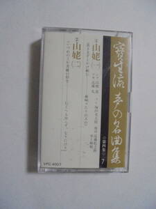 『　山　姥　』　寳生流謡曲カセットテープ　　Victor 　制作
