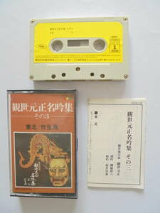 『 観世元正 名吟集 』カセットテープ 東芝EMI制作 