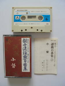 【　小　督　】 観世流謡曲 　カセットテープ 　キングレコード 製作 