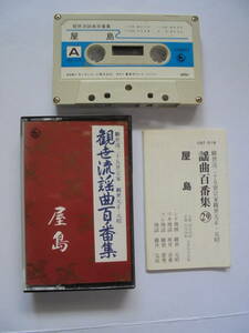 【　屋　島　】 観世流謡曲 　カセットテープ 　キングレコード 製作 