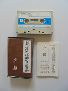 【　夕　顔　】 観世流謡曲 　カセットテープ 　キングレコード 製作 