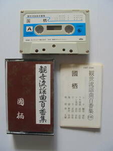 【　国　栖　】 観世流謡曲 　カセットテープ 　キングレコード 製作 