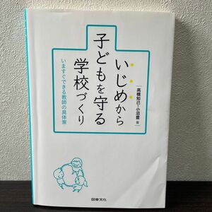 いじめから子どもを守る学校づくり　いますぐできる教師の具体策 高橋知己／著　小沼豊／著