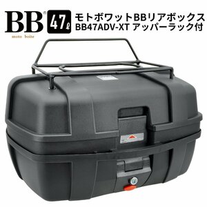 バイク リアボックス トップケース 47L 大容量 アッパーラック装備 ブラック バイク用 バックレスト付 背もたれ BB47ADV-XT モト