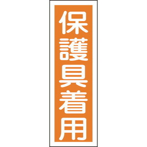 日本緑十字社(ニホンリョクジュウジシャ) 短冊型安全標識 保護具着用 360×120mm 塩ビ 縦型 93050