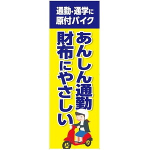 エナジープライス のぼり旗・ウェーブフラッグ カスタムジャパン特製 のぼり旗(通勤・通学に原付バイク)