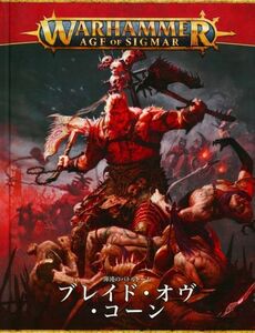 【渾沌のバトルトーム】ブレイド・オヴ・コーン 日本語版 [83-01][WARHAMMER AGE OF SIGMAR]ウォーハンマー