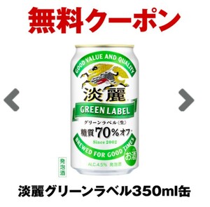 セブンイレブン キリン 淡麗グリーンラベル 淡麗プラチナダブル 淡麗極上生いずれか1本の無料引換券 クーポン コンビニ