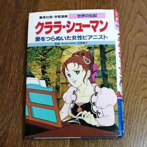 クララシューマン 愛をつらぬいた女性ピアニスト 学習漫画 世界の伝記２２／柳川創造 【シナリオ】 ，高瀬直子 【漫画】