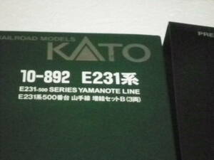 KATO製　E231系500番台　山手線　増結セットB　中古品