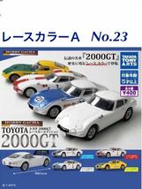 ホビーガチャ TOYOTA 2000GT レースカーエディション 「レースカラー A No.23 」/ トヨタ_画像1
