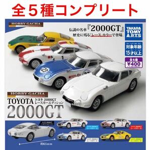 ホビーガチャ TOYOTA 2000GT レースカーエディション 全５種 コンプリートセット / トヨタ / スピードトライアルの画像1