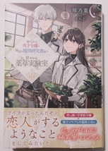 11月新刊☆特典付『虐げられた秀才令嬢と隣国の腹黒研究者様の甘やかな薬草実験室』（著：琴乃葉）＊PUSH！ブックスF_画像2