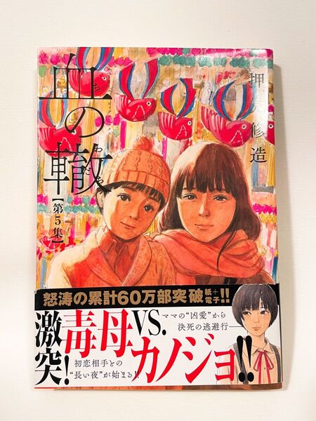血の轍 第5集 (ビッグコミックス) 押見修造/著