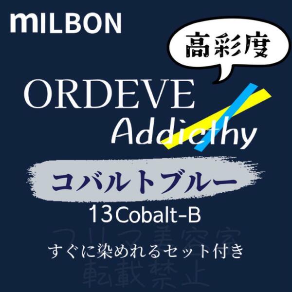 Cobalt-B 13 ミルボン　ファッションカラー　ロング用　ヘアカラー剤 アッシュ　ネイビー　アディクシー　ヘアカラー　すぐに使える