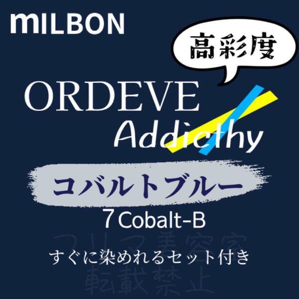 Cobalt-B7 ミルボン　ファッションカラー　ショート　メンズ　ヘアカラー剤　ネイビー　アッシュ　アディクシー　ヘアカラー　美容室