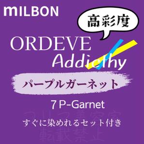 P-Garnet7 ミルボン　ファッションカラー　ショート　メンズ パープル　バイオレット　アディクシー　ヘアカラー　美容室　すぐに使える