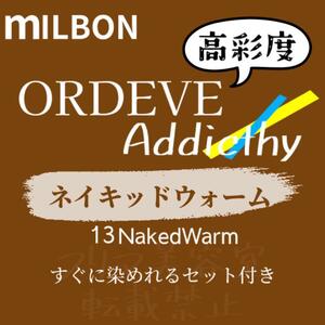 NakedWarm13 ミルボン　ファッションカラー　ロング用　ヘアカラー剤 アディクシー クリア ベージュ　ブラウン ヘアカラー すぐに使える