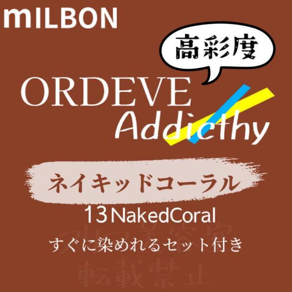 NakedCoral13 ミルボン　ファッションカラー　ロング用　ヘアカラー剤 クリア ライト コーラル ピンク ベージュ　ブラウン