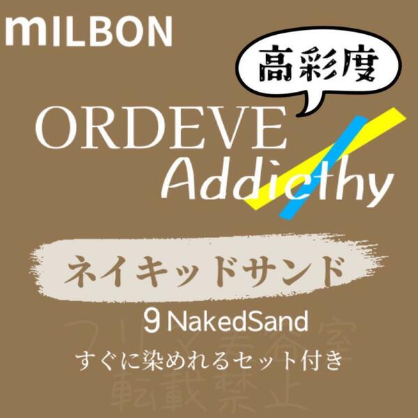 NakedSand9 ミルボン　ファッションカラー　ロング用　ヘアカラー剤　アディクシー　クリア　ライト　ベージュ　ヘアカラー剤