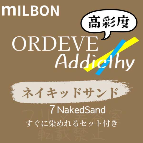 NakedSand7 ミルボン　ファッションカラー　ロング用　ヘアカラー剤　アディクシー　クリア　ライト　ベージュ　ヘアカラー　美容室