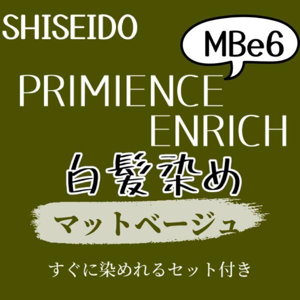 最安値　MBe6 資生堂　白髪染め　ショート　メンズ　ヘアカラー剤　セット付　カーキ　マット　ベージュ　ヘアカラー　グレーカラー