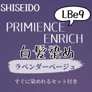 最安値　LBe9 資生堂　白髪染め　ショート　メンズ　ヘアカラー剤　セット付　バイオレット　ラベンダー　ベージュ　ヘアカラー　美容室