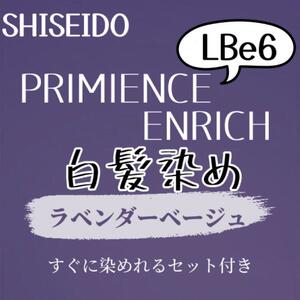 最安値　LBe6 資生堂　白髪染め　ショート　メンズ　ヘアカラー剤　セット付　バイオレット　ラベンダー　ベージュ　ヘアカラー　美容室