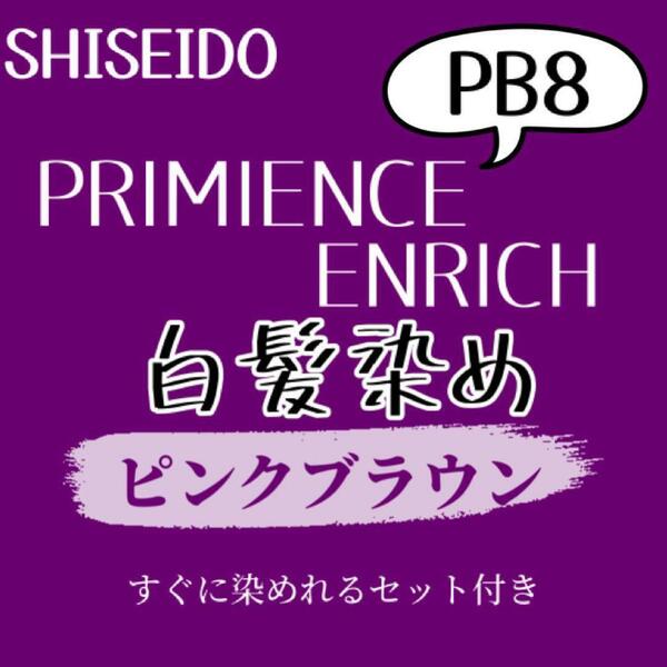 最安値　PB8 資生堂　白髪染め　ロング用　ヘアカラー剤　セット付　ピンク　ベージュ　ラベンダー　ブラウン　ヘアカラー