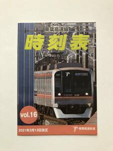 東葉高速鉄道　時刻表　過去の冊子タイプ