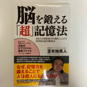 脳を鍛える「超」記憶法　あなたの知的能力が劇的に上がる科学的な能力開発法 苫米地英人／著