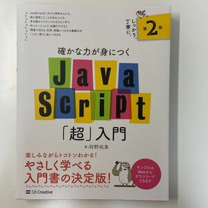 確かな力が身につくＪａｖａＳｃｒｉｐｔ「超」入門 （確かな力が身につく） （第２版） 狩野祐東／著