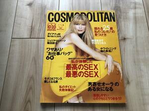 ☆送料無料☆ Cosmopolitan コスモポリタン 1997年10月 クラウディア シファー、篠田 節子、ダイアナ元妃、高島 礼子