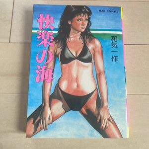 快楽の海　和気一作　初版　MAN COMICS