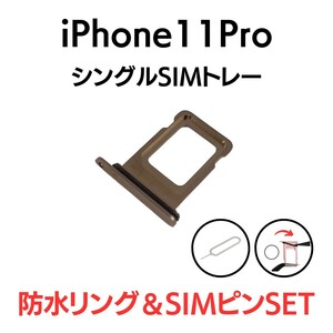 iPhone11Pro アイフォン シングルSIMトレー SIMトレイ SIM SIMカード トレイ トレー ゴールド 金 交換 部品 パーツ 修理