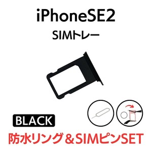 iPhoneSE2 2020 第2世代 アイフォン SIMトレー SIMトレイ SIM SIMカード トレイ トレー ブラック 黒 交換 部品 パーツ 修理