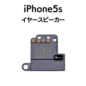 iPhone5s イヤースピーカー スピーカー 音 出ない 耳 ノイズ 小さい Speaker上部スピーカー アイフォン 交換 修理 スピーカー部品 パーツ