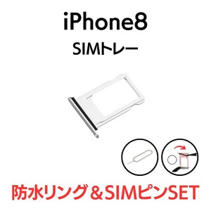 iPhone8 アイフォン シングルSIMトレー SIMトレイ SIM SIMカード トレー トレイ シルバー 銀 交換 部品 パーツ 修理