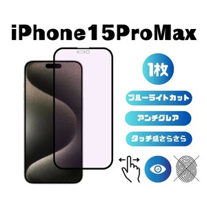 iPhone15ProMax ブルーライトカット アンチグレア 指紋防止 さらさら 反射防止 液晶保護フィルム 6.7インチ