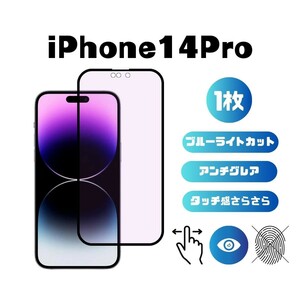 iPhone14Pro ブルーライトカット アンチグレア 指紋防止 さらさら 反射防止 液晶保護フィルム 6.1インチ